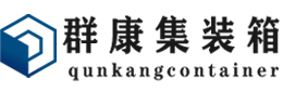 排湖风景区集装箱 - 排湖风景区二手集装箱 - 排湖风景区海运集装箱 - 群康集装箱服务有限公司